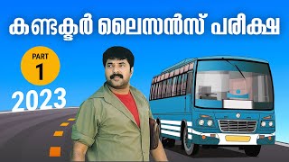 കണ്ടക്ടർ ലൈസൻസ് പരീക്ഷ ചോദ്യങ്ങളും ഉത്തരങ്ങളും  - 01 | Conductor Licence Test  Kerala | 2023