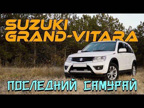 SUZUKI GRAND VITARA – слишком КРЕПКАЯ для тебя.