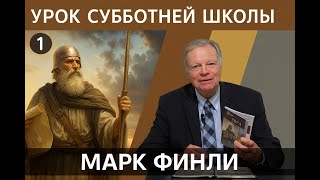 Субботняя школа с Марком Финли | Урок 1 | КВАРТАЛ 4 | 27.09.2025.