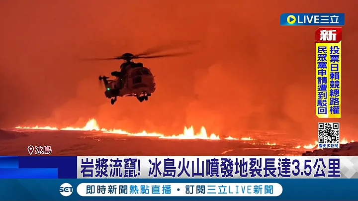 冰島火山大噴發! 42公里外民眾震驚直擊 岩漿流竄! 冰島火山噴發地裂長達3.5公里 居民撤離.景點關閉! 官方憂岩漿噬發電廠│記者 林羿含│【國際大現場】20231219│三立新聞台 - 天天要聞