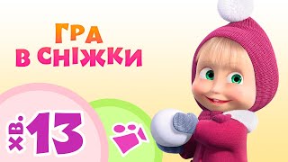 TaDaBoom Україна ❄️☃️Гра в сніжки❄️☃️  Пісеньки для дітей 🎬 Маша та Ведмiдь