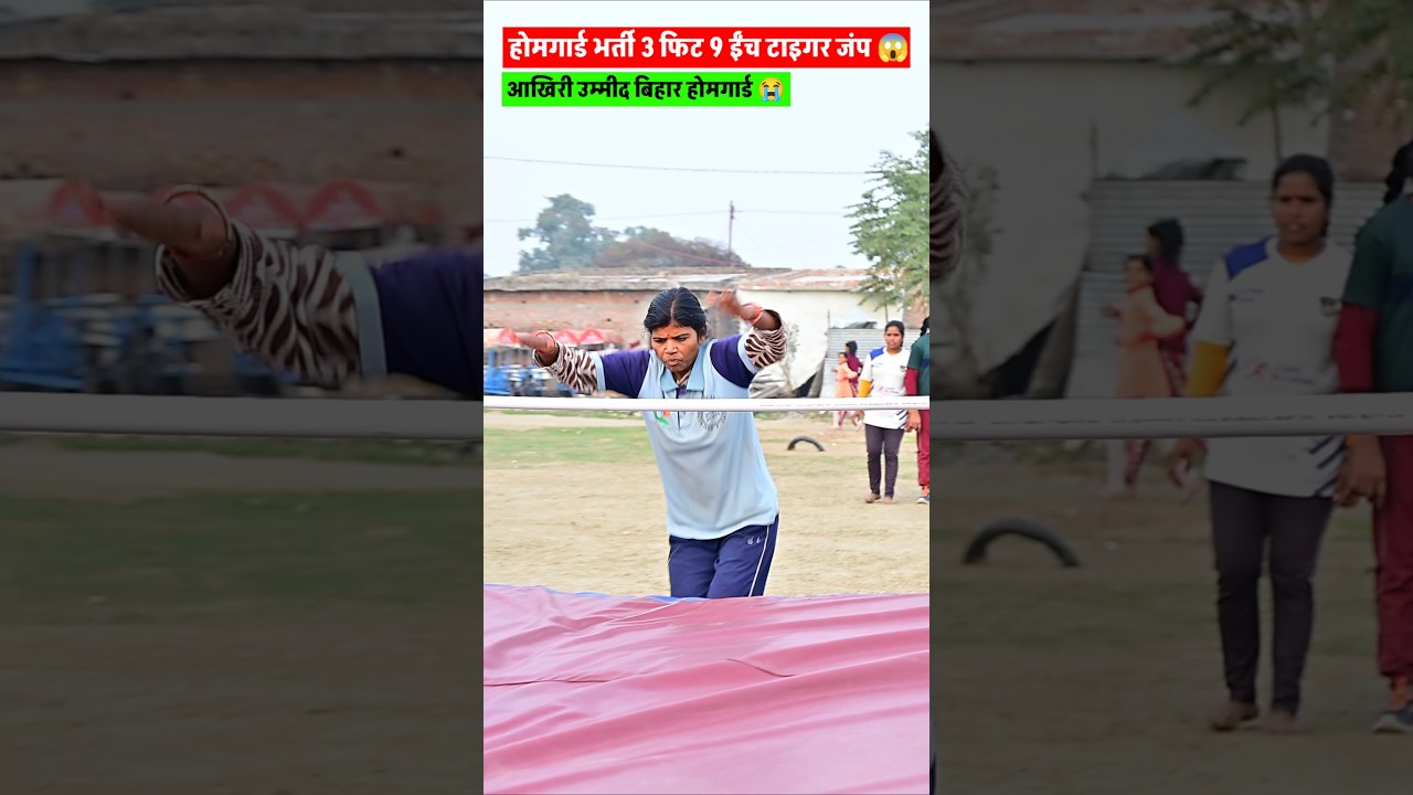 होमगार्ड tiger jump 😭 | homeguard bharti 2026 