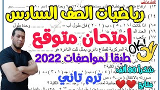 امتحان رياضيات متوقع للصف السادس الترم التاني 2022 - امتحانات الصف السادس