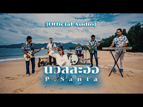 นวลละออ - P.Santa [Official Audio]