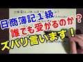 【簿記１級】誰でも受かるのか？ズバリ言います！覚悟して聞いてください！