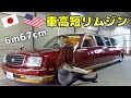 公道も走れる1m40cm延長加工センチュリーリムジン【ローライダー×車高短VIP CAR】[#73]