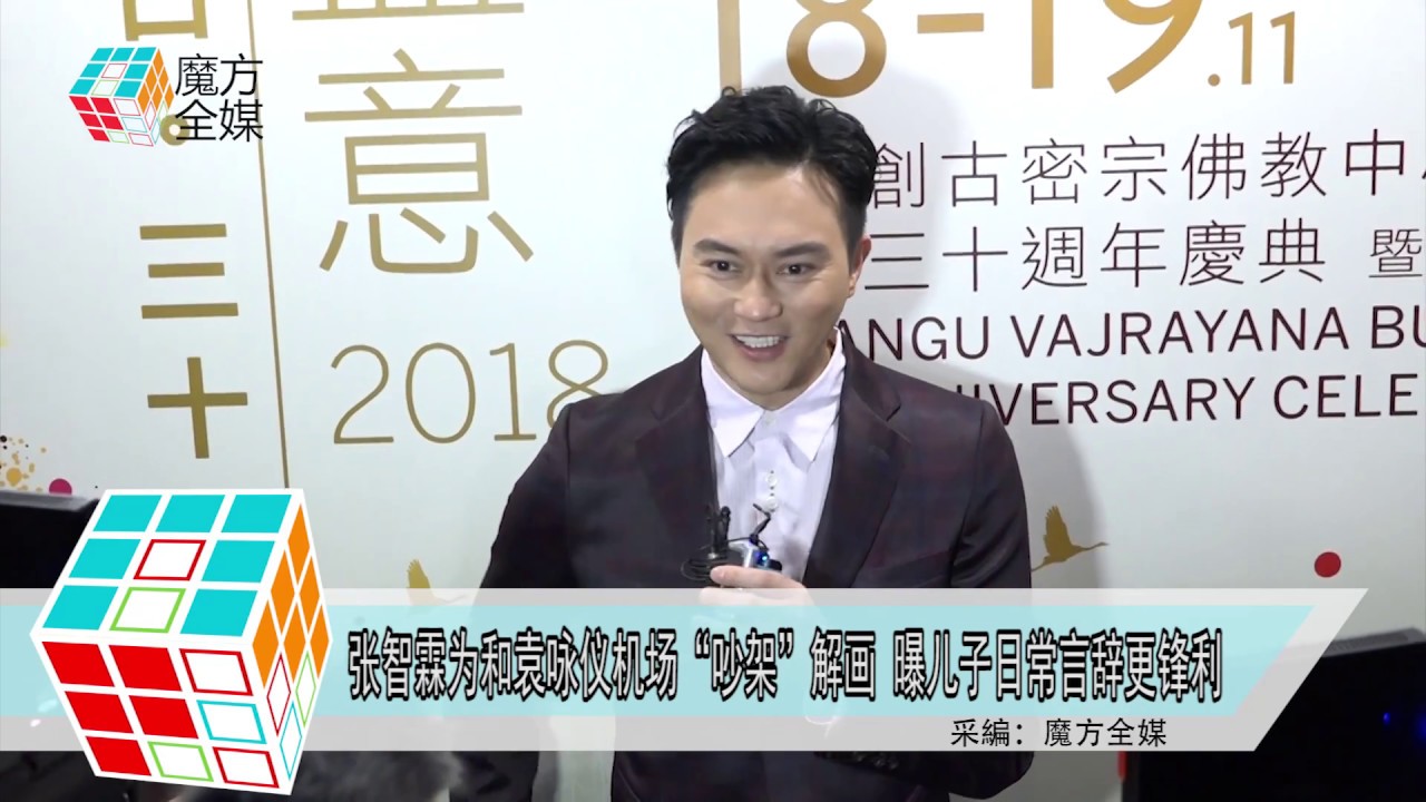 2018-11-19 張智霖為和袁詠儀機場“吵架”解畫 曝兒子日常言辭更鋒利