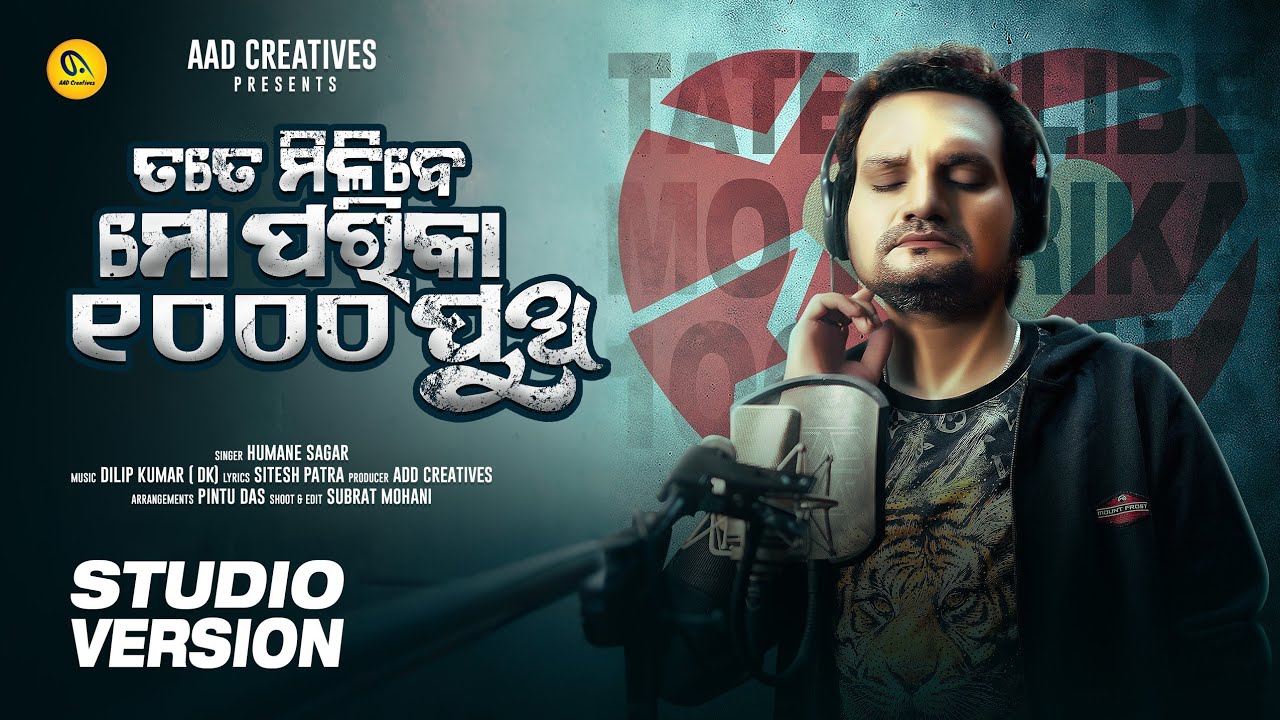 TATE MILIBE MO PARIKA HAZARE PUA  ||ତତେ ମିଳିବେ ମୋ ପରିକା ହଜାରେ ପୁଅ  ||HUMANE SAGAR ||AAD CREATIVES 