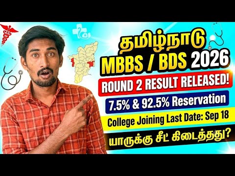 MBBS BDS தமிழ்நாடு 2026 Round 2 Result | Live Update | September 18 Last Date | TTG
