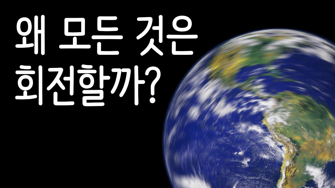 왜 우주의 모든 것은 회전하고 있을까?