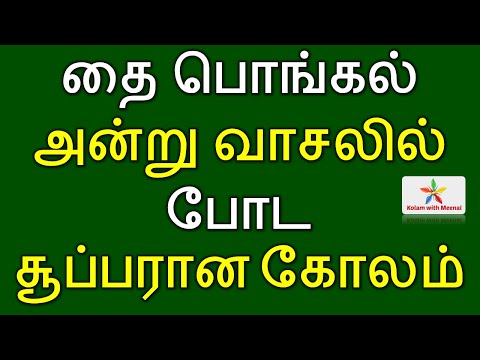 Pongal Kolam kolam tutorial playlist thumbnail