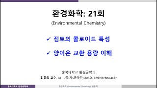 환경화학-21회: Ch4 상(Phase) 작용-양이온 교환 용량 1
