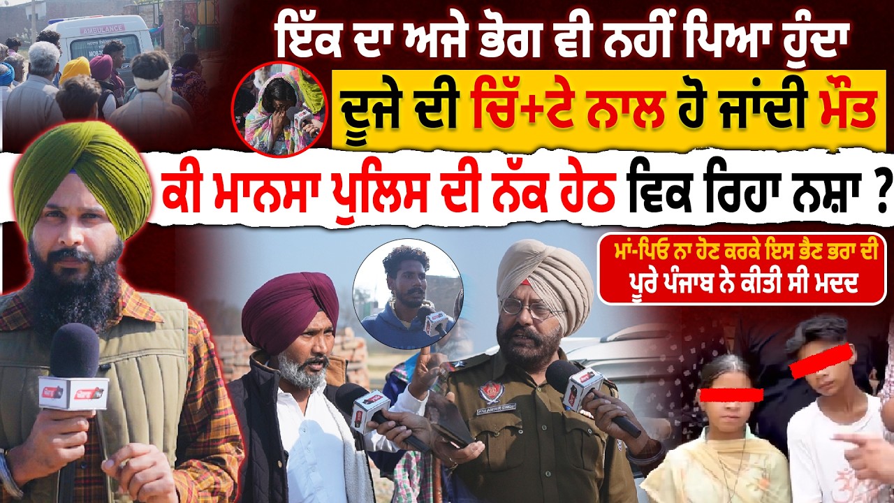 ਚਿੱ+ਟੇ ਨੇ ਲੋਕਾਂ ਦੀ ਪਵਾਈ ਚੀ+ਕ, ਇੱਕ ਦਾ ਅਜੇ ਭੋਗ ਵੀ ਨਹੀਂ ਪਿਆ ਹੁੰਦਾ ਦੂਜੇ ਦੀ ਚਿੱ+ਟੇ ਨਾਲ ਹੋ ਜਾਂਦੀ ਮੌ+ਤ 