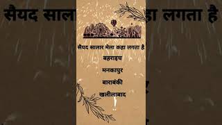 सैयद सालार मेला कहा लगता है #gk #इतिहासके10प्रश्र #generalstudies #gkgs #rwa