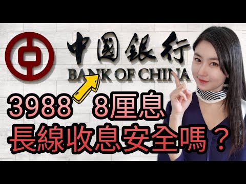 中國銀行(3988)可否持有一世收息？客觀分析内銀質素及投資價值｜Mila Yuen 投資日常