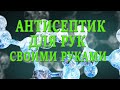 Антисептик для рук своими руками