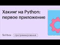 Как написать первое приложение на Python. Учимся кодить с нуля. Интенсив для разработчиков