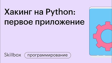 Как написать первое приложение на Python. Учимся кодить с нуля. Интенсив для разработчиков