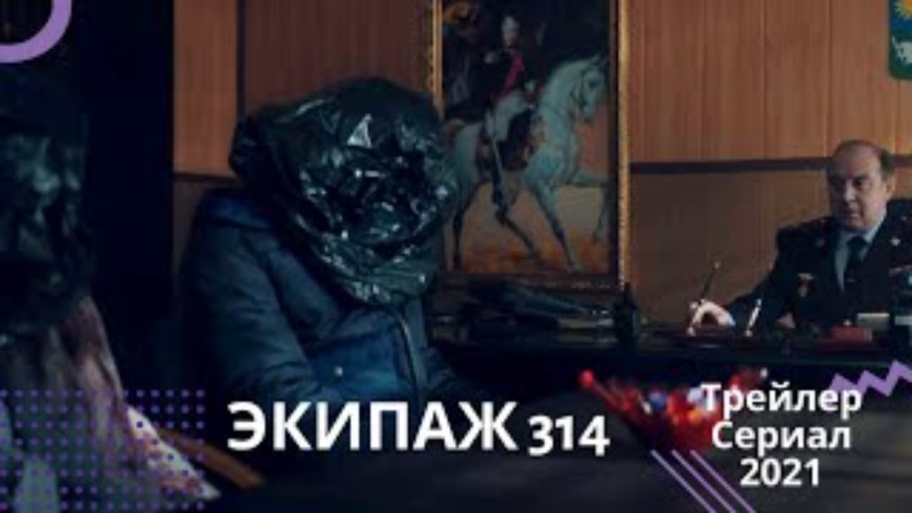 Экипаж 314 бмв