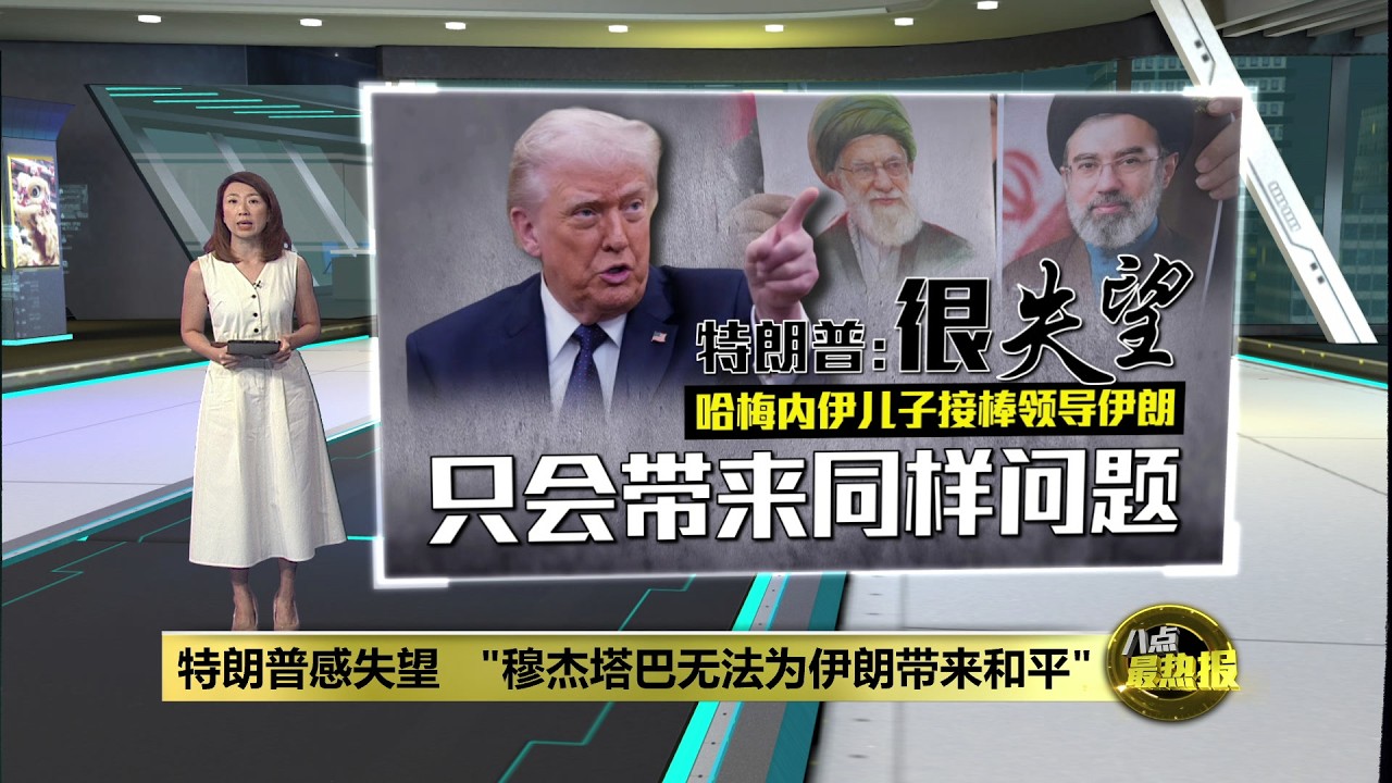 对新任最高领袖人选失望   特朗普：无法为伊朗带来和平 | 八点最热报 10/03/2026