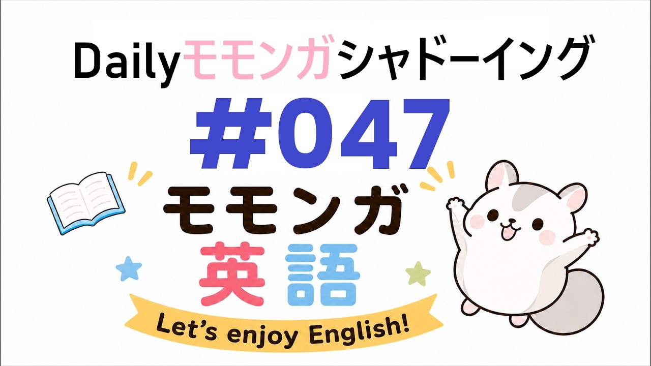 Dailyモモンガシャドーイング #047｜リスニング特訓 - YouTube