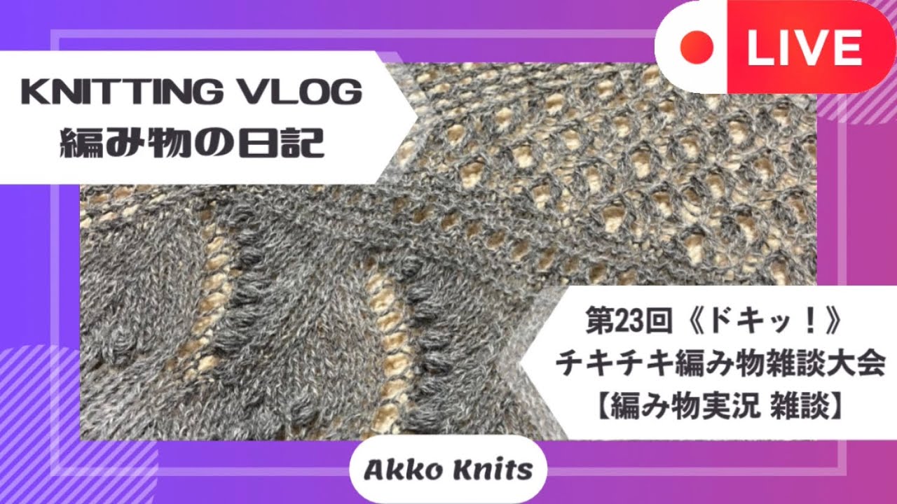 緊急生配信！四角いすずらんのショールについてお喋りします（30分くらい）