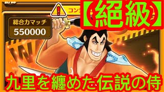 【サウスト】激闘イベント【絕級】九里を纏めた伝説の侍 海賊王 萬千風暴 ワンピース 航海王 #Kitc OPTS