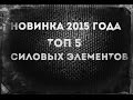 Топ 5 самых сложных элементов на турнике .(STREET WORKOUT)