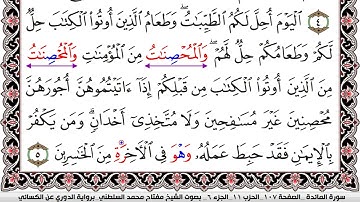 سورة المآئدة مكتوبة مفتاح السلطني برواية الدوري عن الكسائي