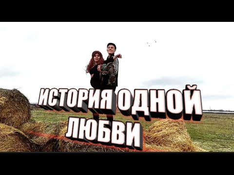 История одной любви | Короткий метр