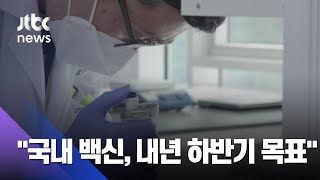 "국내 코로나19 백신 개발 내년 하반기 완료 목표"…치료제는 더 빨리 / JTBC 뉴스ON