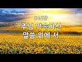 새찬송가 546장 통399 주님 약속하신 말씀 위에 서 