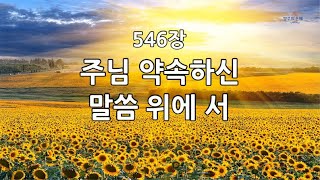 새찬송가 546장(통399) 주님 약속하신 말씀 위에 서