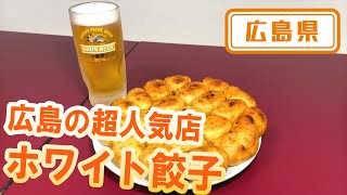 【広島県】【超人気店】「ホワイト餃子　広島店」を紹介