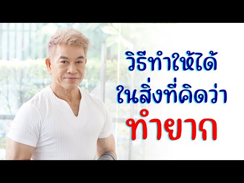 วิธีทำให้ได้ในสิ่งที่คิดว่า "ทำยาก" I จตุพล ชมภูนิช I Supershane Thailand