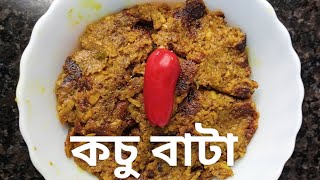 ওপার বাংলার রান্না কচু বাটা।Opar banglar ranna Kochu bata. Bengali recipe. #rainbowkitchen