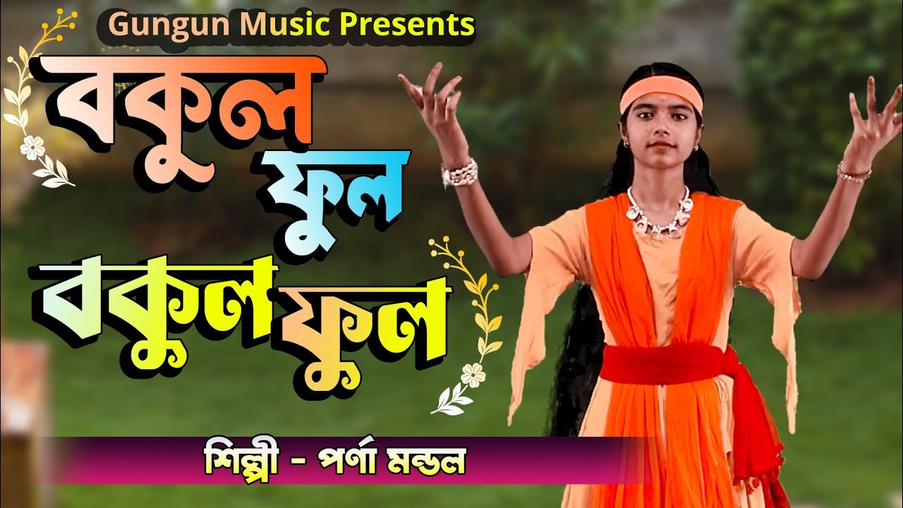 Bokul Robi Bokul Ful Bokul Ful | বকুল ফুল বকুল ফুল | Parna Mondal | পর্ণা মন্ডল ...