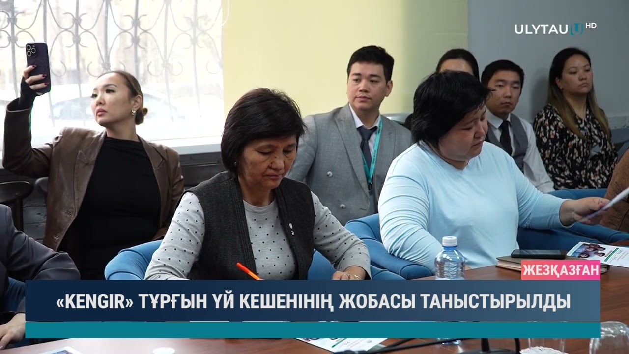 KENGIR» ТҰРҒЫН ҮЙ КЕШЕНІНІҢ ЖОБАСЫ ТАНЫСТЫРЫЛДЫ