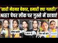 "हमारी क्या गलती है बताओ!" | NEET पेपर लीक – गुस्से में छात्रों ने मोदी सरकार पर दागे सवाल