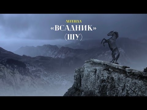 Астемир Апанасов - Шу