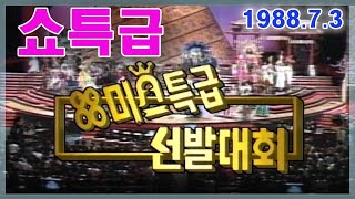 쇼특급 88미스특급선발대회 [가요힛트쏭]  KBS(1988.7.3)방송