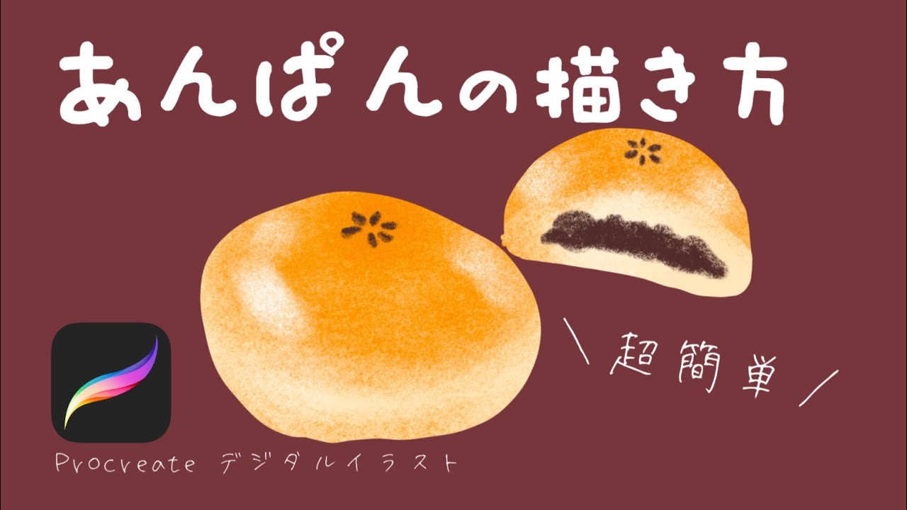 トールペイント あんぱん 誰でも描けるあんぱんの描き方。Procreate - YouTube
