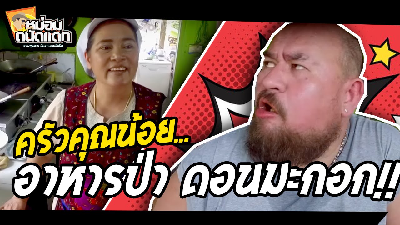 ครัวคุณน้อย อาหารป่า ดอนมะกอก