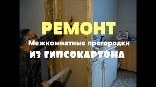 Сделай сам // Перегородка из гипсокартона Сделай сам // Перегородка из гипсокартона