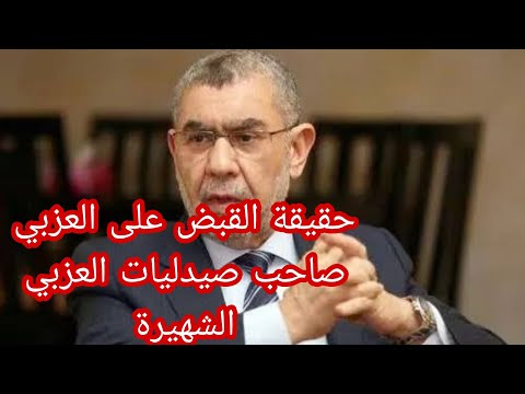عاجل حقيقة القاء القبض على مالك صيدليات العزبى الشهير