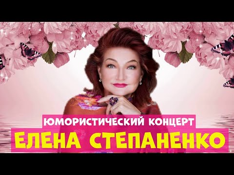 видео: Елена Степаненко.Юмористический концерт.Юмор.