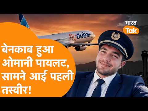 नाम, पहचान, अतीत..., बेनकाब हुआ Omani Pilot, सामने आई पहली तस्वीर!