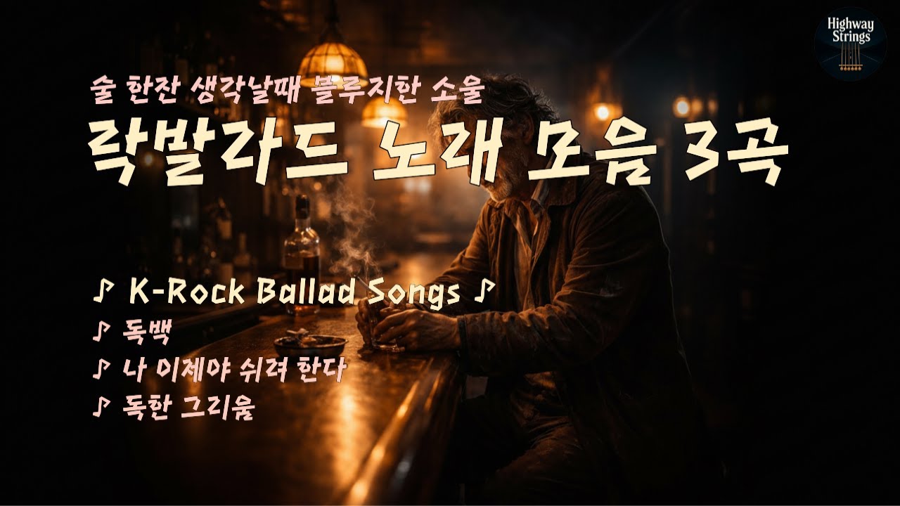 [락발라드 플레이리스트] – 술한잔 생각날때 블루지한 소울 락발라드 3곡 - ♪ K-Rock Ballad Songs ♪ #락 #락발라드 #블루지