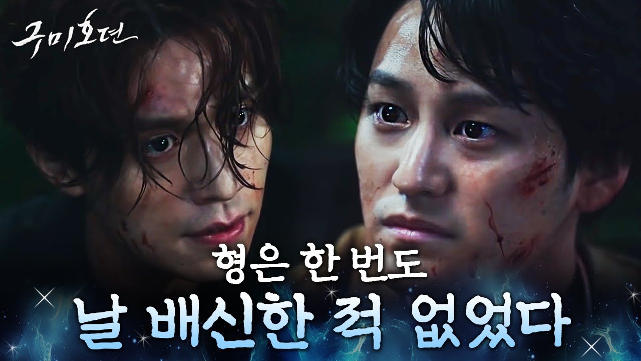[#구미호뎐] 30분 몰아보기! 이동욱x김범 애증의 형제 관계 요약💙 형에 대한 오해가 풀린 김범