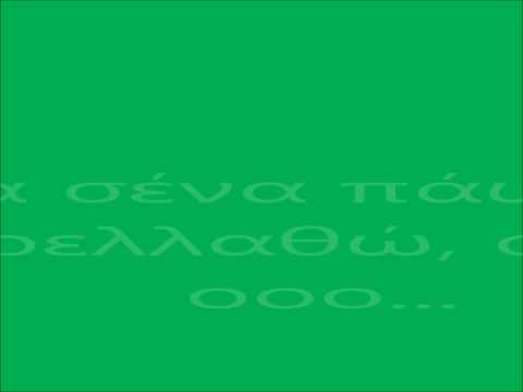 AEK ΓΙΑ ΣΕΝΑ